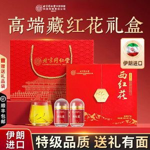 【伊朗进口】同仁堂 西红花 6g 礼盒装