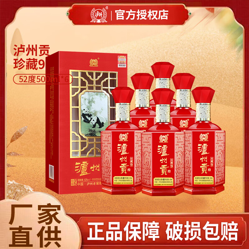 【158包邮】泸州老窖股份公司 泸州贡珍藏9 52度浓香型白酒 500ml*6瓶 158元
