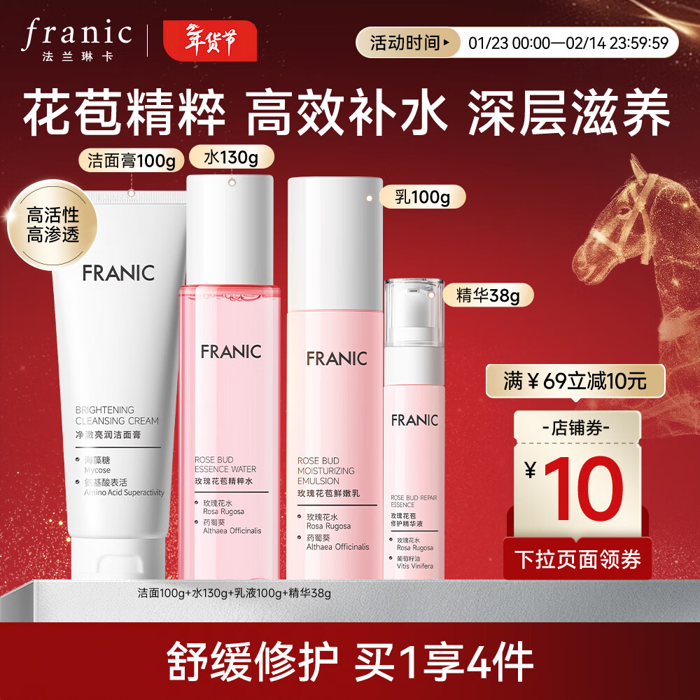 法兰琳卡（FRANIC） 玫瑰花苞水护肤品套装 49元