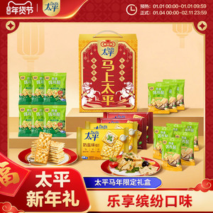 【年货专属】太平新年礼盒梳打饼干饱腹感强咔咔脆分享装新年礼盒