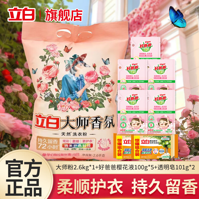 立白 大师香氛洗衣粉 组合装6.604斤 39.6元