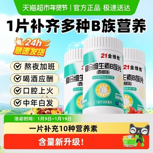 21金维他B族复合多种维生素b片b1 b2 b3 b6b12正品vb男女官方旗舰