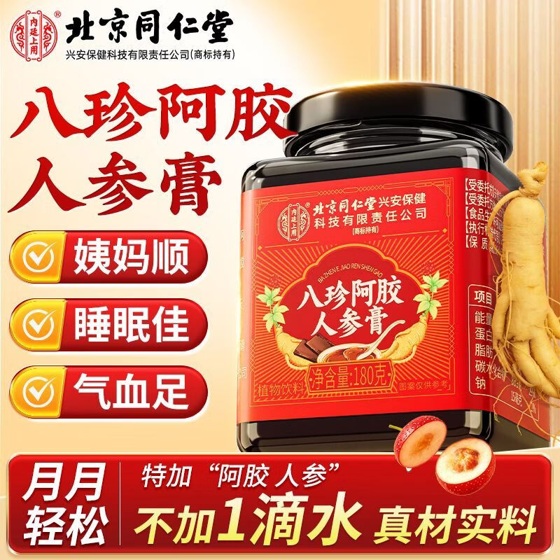 【气血足 姨妈顺】同仁堂八珍阿胶人参膏180g 0添加 25.9元