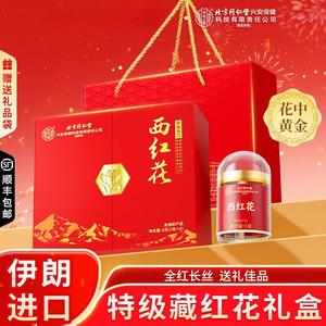【伊朗进口】同仁堂 西红花 6g 礼盒装