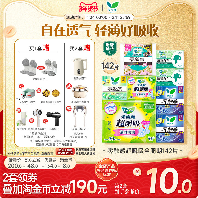 【抢！超值赠品6选1】花王乐而雅零触感特薄透气日夜卫生巾姨妈巾 171元