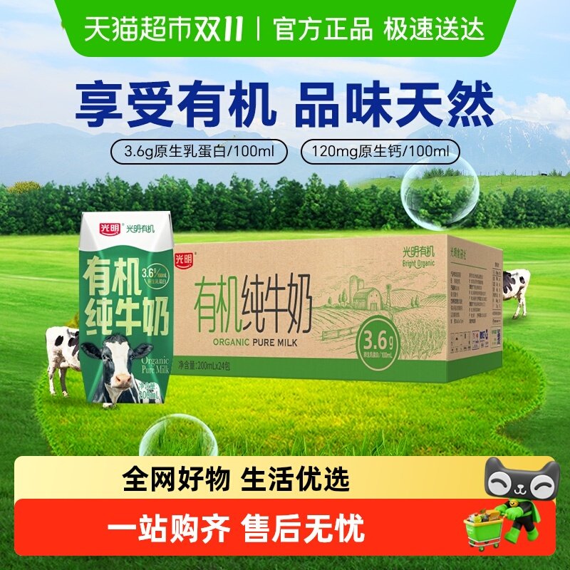 【臻选】光明有机纯牛奶3.6g乳蛋白200mLX24礼盒装品质生活早餐奶 60.8元