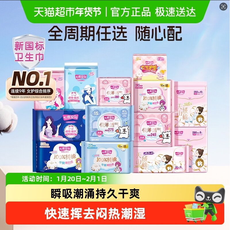 【任选6件6折】七度空间卫生巾全周期呵护姨妈巾安睡裤防漏随心配 118.4元