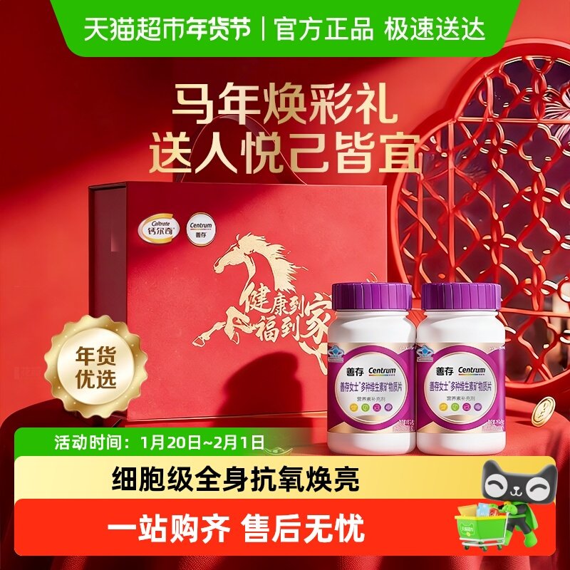 善存紫瓶女士复合维生素片烟酰胺维C年货送礼新年马年保健礼盒 164元