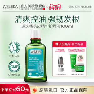 WELEDA维蕾德迷迭香头皮精华护理液清爽控油蓬松稳固发根固发