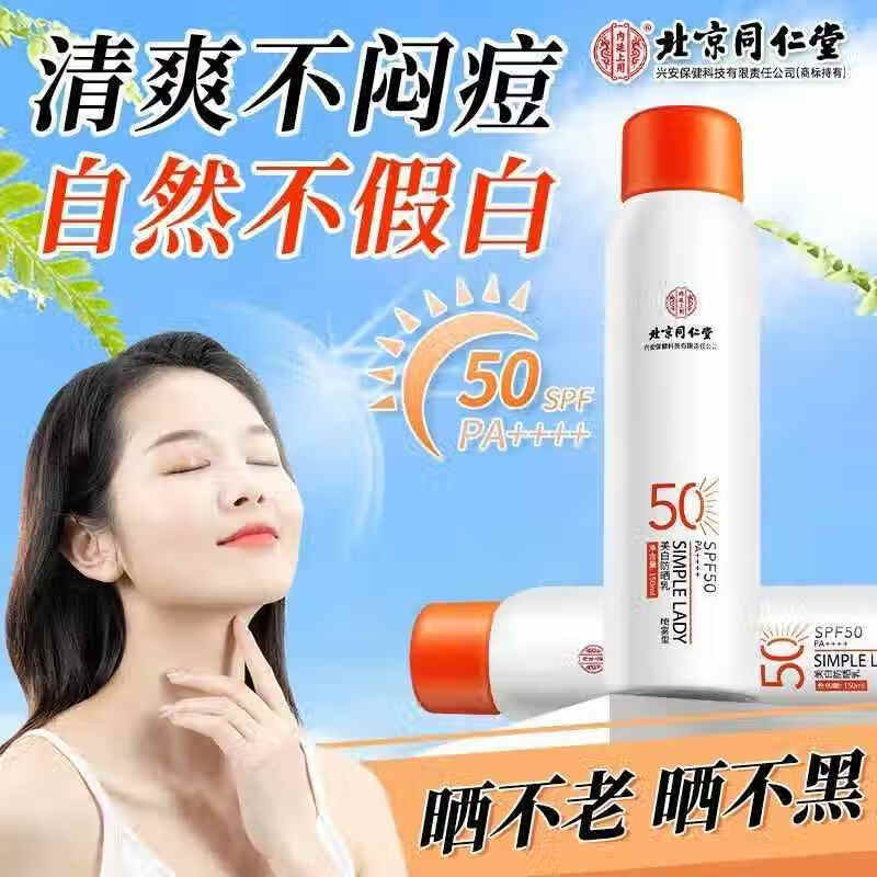 同仁堂 美白亮肤 防水防汗 高倍防晒喷雾 32.9元