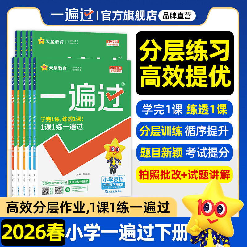 2026春小学一遍过人教版一年级二三年级四五六年级下册上语文数学英语全套北师大苏教同步教材分层训练练习册单元测评试卷天星教育 21.8元