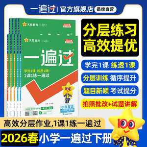 2026春小学一遍过人教版一年级二三年级四五六年级下册上语文数学英语全套北师大苏教同步教材分层训练练习册单元测评试卷天星教育