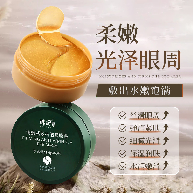 【拍1发2】FL韩纪贵妇黄金抗皱海藻眼膜贴紧致抗皱眼周细腻光滑 29.9元