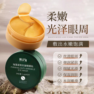 【拍1发2】FL韩纪贵妇黄金抗皱海藻眼膜贴紧致抗皱眼周细腻光滑