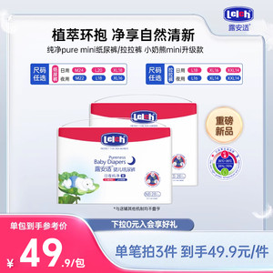 【尺码任选】露安适纯净Pure mini纸尿裤拉拉裤小奶熊mini升级
