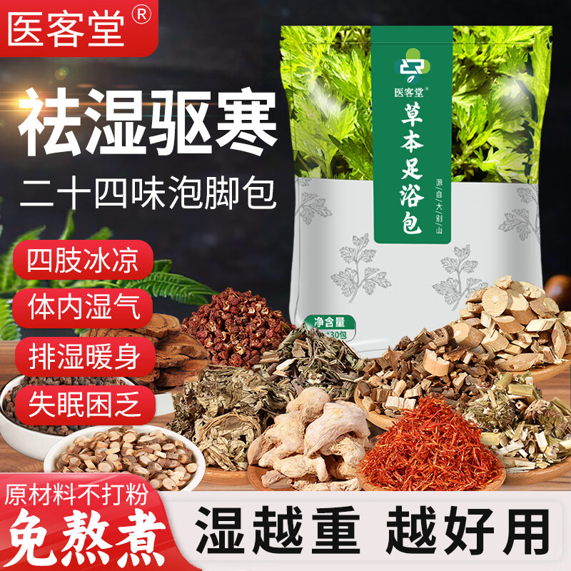医客堂 艾草干姜花椒二十四味泡脚包 超值包装900克【一大袋 30包*30g】 9.9元