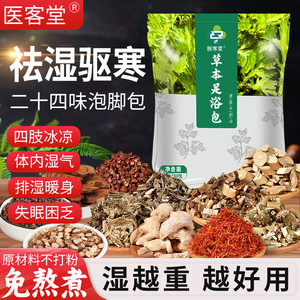 医客堂 艾草干姜花椒二十四味泡脚包  超值包装900克【一大袋 30包*30g】
