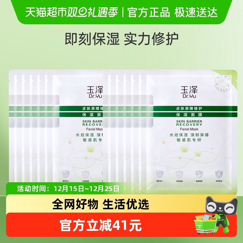 Dr.Yu/玉泽皮肤屏障修护保湿面膜12片保湿修护 39元