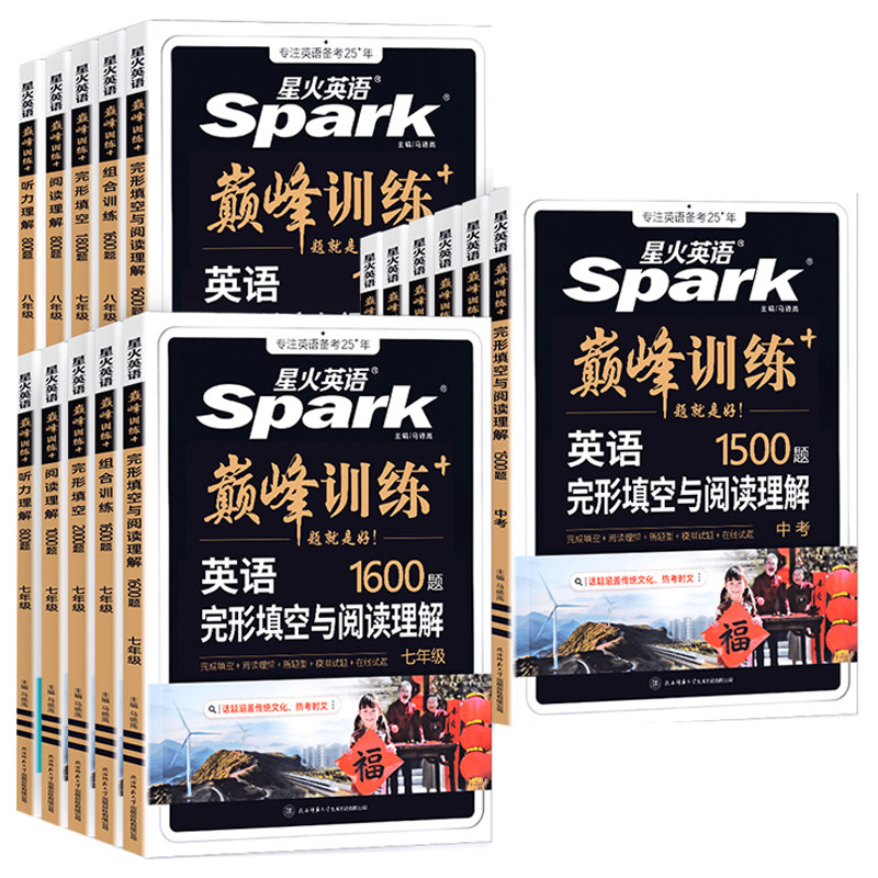 当当网 2026新版星火英语训练七九八年级专项训练初中英语完形填空与阅读理解任务型阅读语法填空听力专项训练初中七合一资料 15.8元
