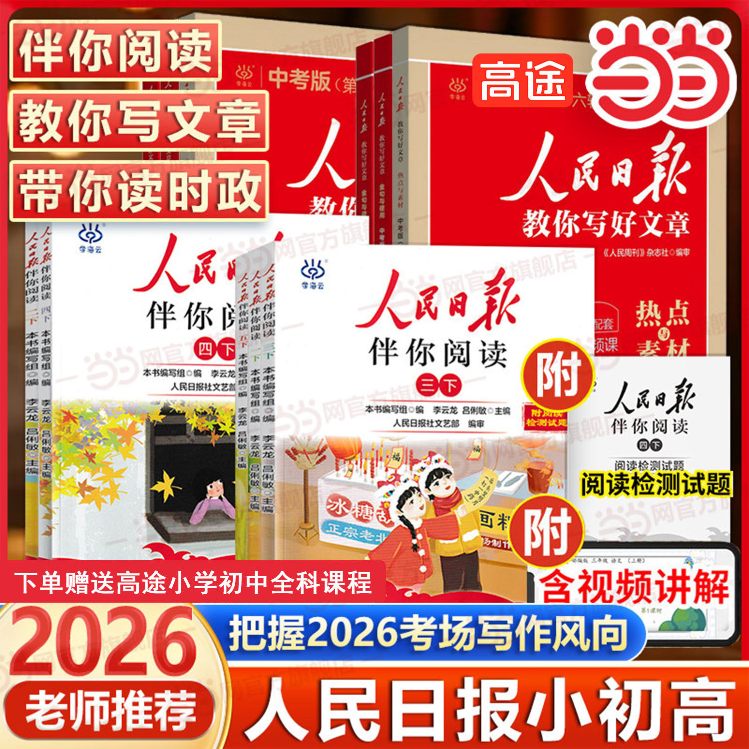 当当网 2026年新版 人民日报伴你阅读小学一二三四五六七八九年级上册下册人民日报教你写好文章初中高中版伴你读写作作文素材积累 12.48元