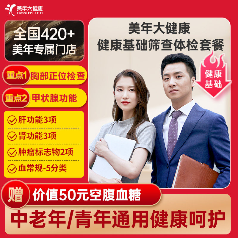 美年大健康健康基础筛查套餐158TMMN00全国420+门店通用 299元