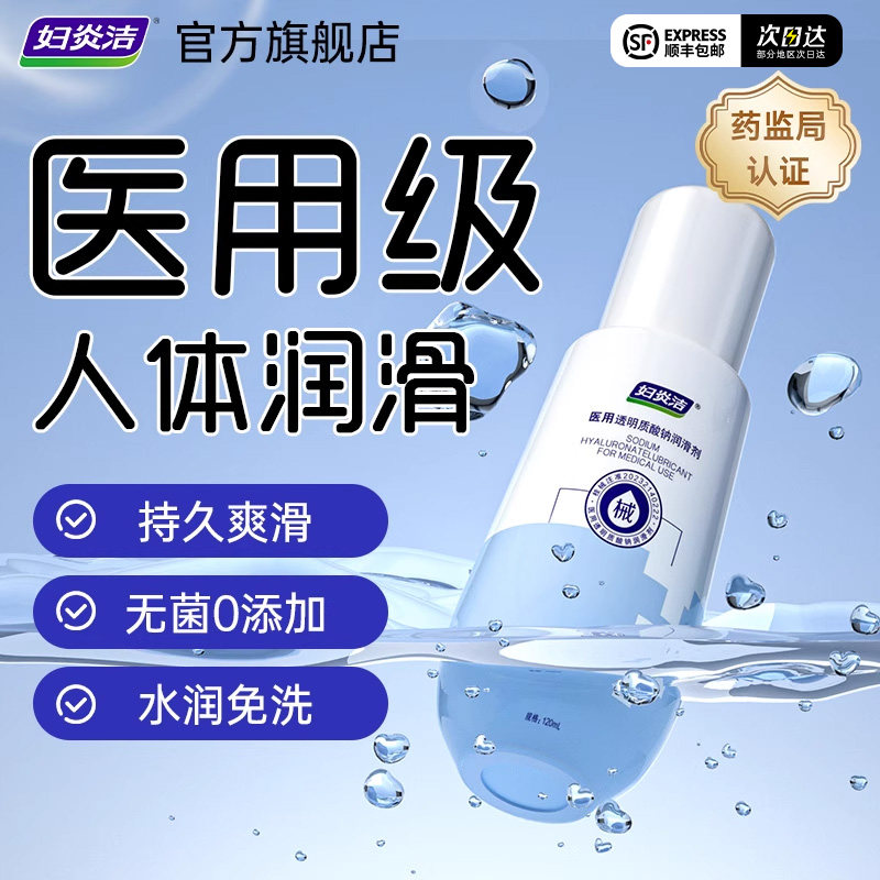 妇炎洁医用润滑剂夫妻用品润滑油成人用品房事人体润滑液女用阴道 39.81元