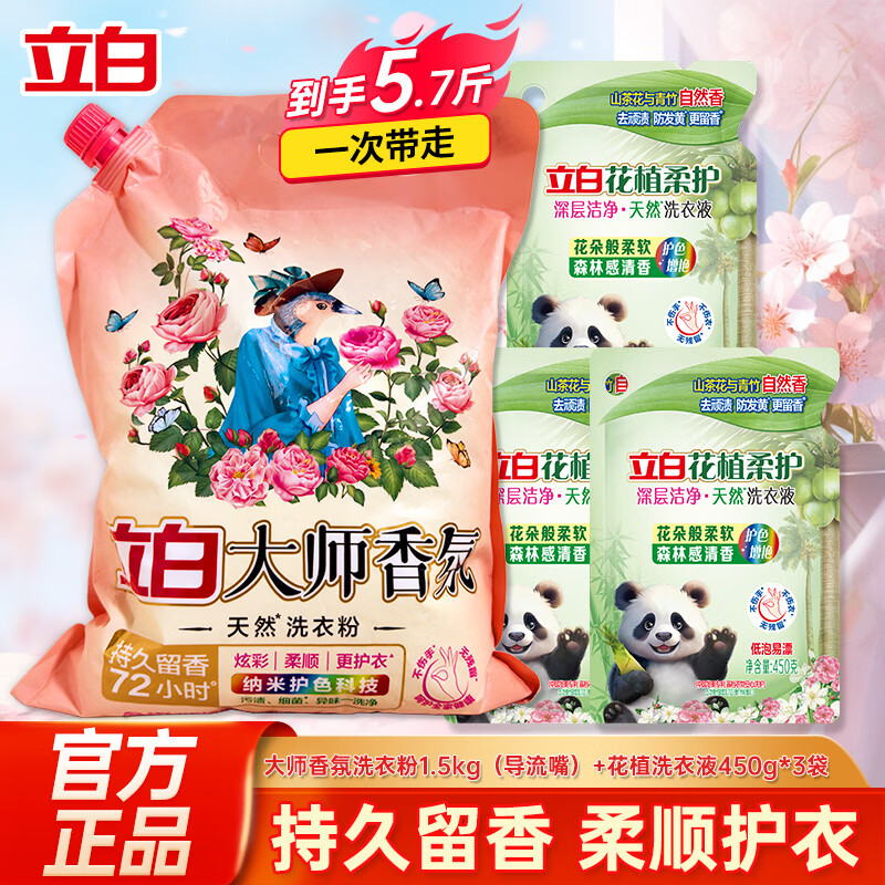 立白 大师香氛洗衣粉 够实惠5.7斤】大师粉1.5kg*1袋+洗衣液450g*3 36.9元