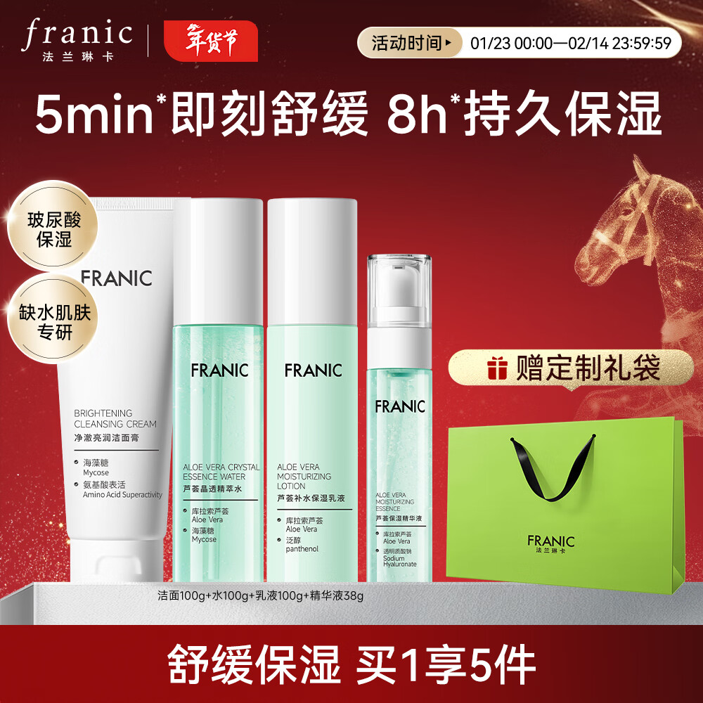 【官方旗舰店】法兰琳卡 芦荟水润焕活礼盒 4件套 49元
