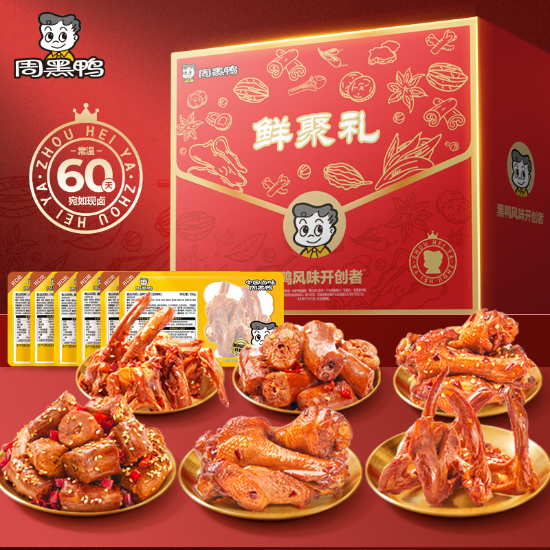 周黑鸭鲜聚礼盒840g（内含6大盒）鸭脖鸭锁骨鸭翅根辣子鸡T1