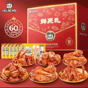 周黑鸭鲜聚礼盒840g（内含6大盒）鸭脖鸭锁骨鸭翅根辣子鸡T1