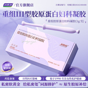 妇炎洁100%人源化重组胶原蛋白妇科凝胶医用抑菌补水阴道紧致弹润