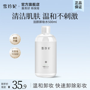 【12.9包邮】雪玲妃 洁颜卸妆水500ml