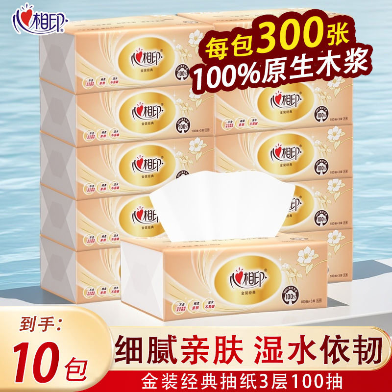 【立减价】心相印抽纸纸巾经典金装家用实惠装抽纸面巾纸巾纸10包 13.9元