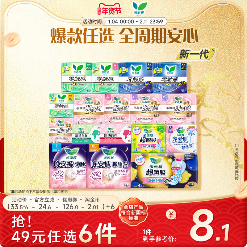 【49元任选6件】花王乐而雅零触感特薄日夜用卫生巾姨妈晚安睡裤 44.4元