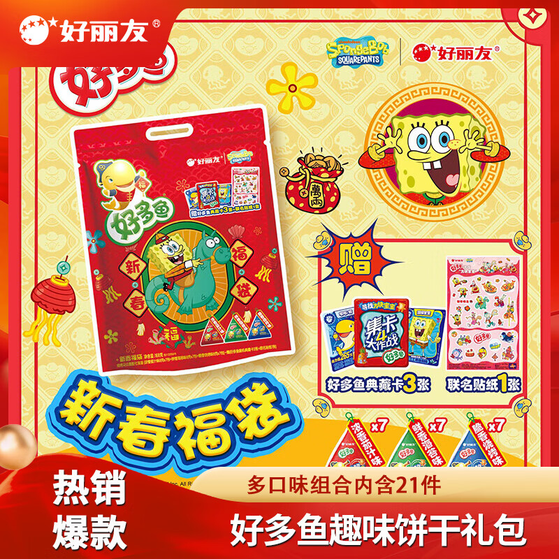 好丽友（ORION）零食礼包 【好多鱼礼包】168g 19.9元