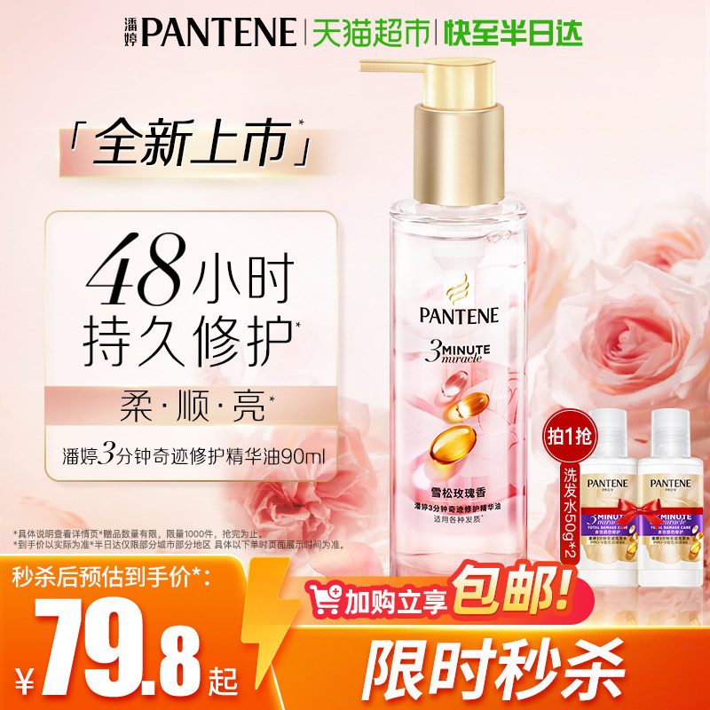 潘婷三分钟护发精油雪松玫瑰香柔顺修护干枯毛躁女持久留香正品 74.8元