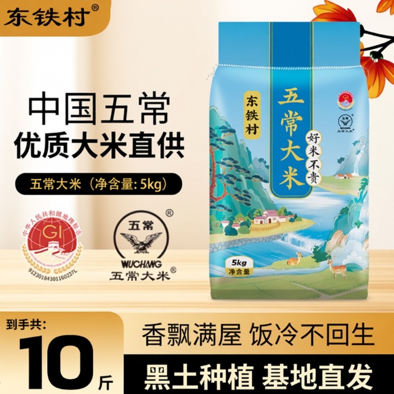 东铁村五常大米5kg黑龙江大米黑土种植现磨产地直发10斤长粒米 25.8元