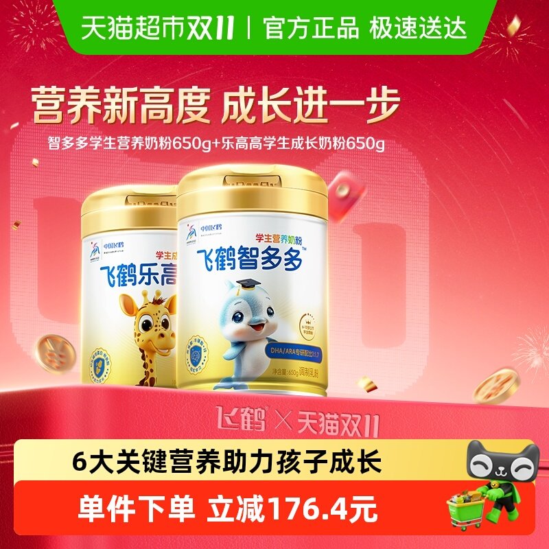 飞鹤学生营养奶粉乐高高650g+智多多650g儿童赖氨酸CBP高钙益生菌 365.8元