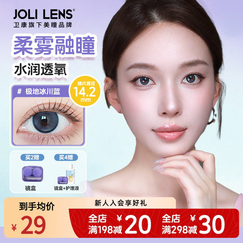 【卫康子品牌】jolilens美瞳隐形眼镜半年抛1片舒适水润混血感 18.66元