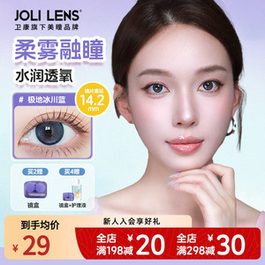 【卫康子品牌】jolilens美瞳隐形眼镜半年抛1片舒适水润混血感