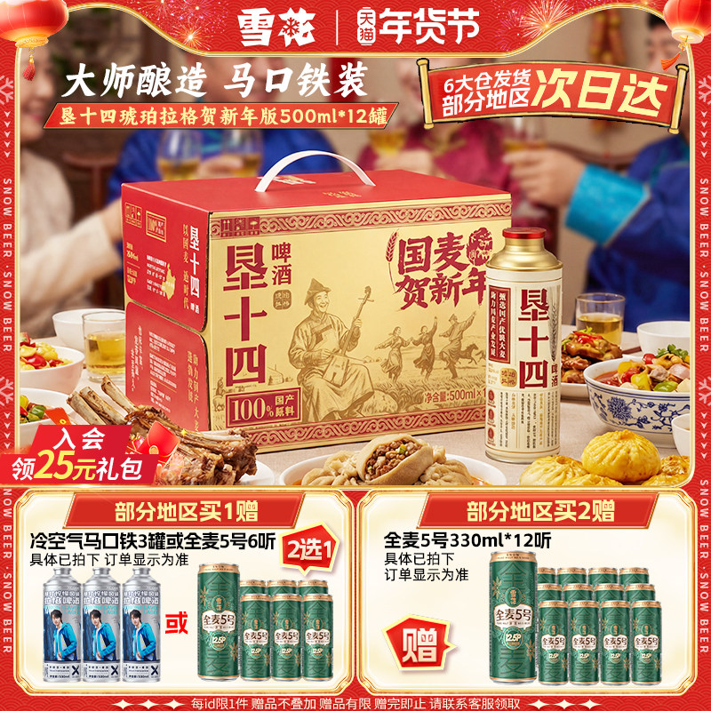 雪花啤酒垦十四琥珀拉格500ml*12罐马口铁装 大师酿造 春节送礼 87元