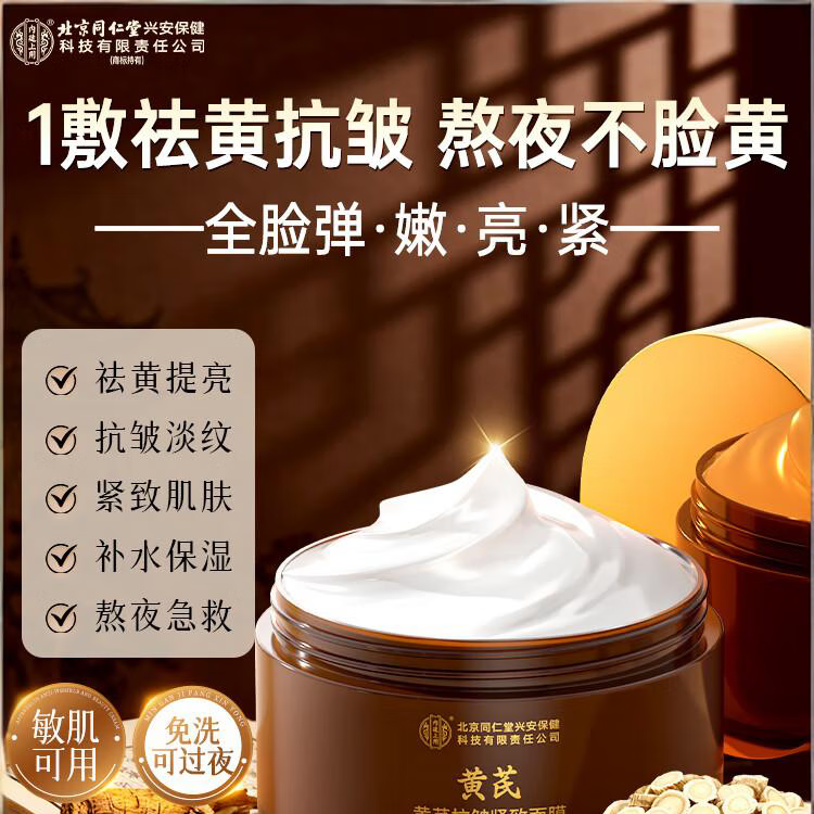【祛黄提亮】北京同仁堂黄芪抗皱紧致睡眠面膜 180g 39.9元