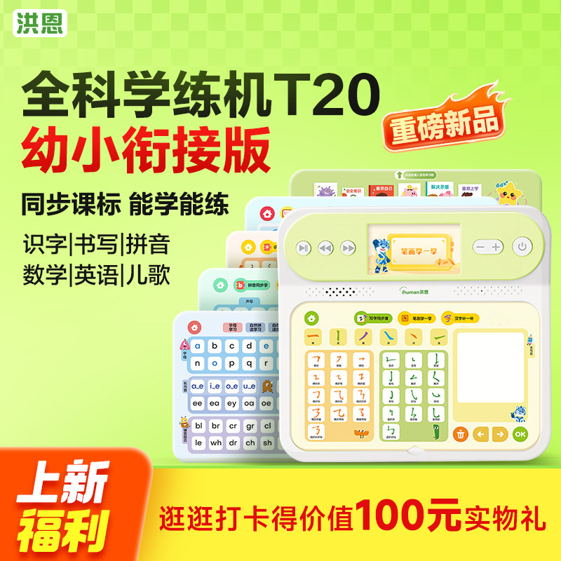 洪恩幼小衔接智能学习机学练机识字思维故事拼音机早教机礼物T20 264.6元