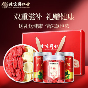 【年货礼盒】同仁堂西洋参+枸杞 滋补礼盒-