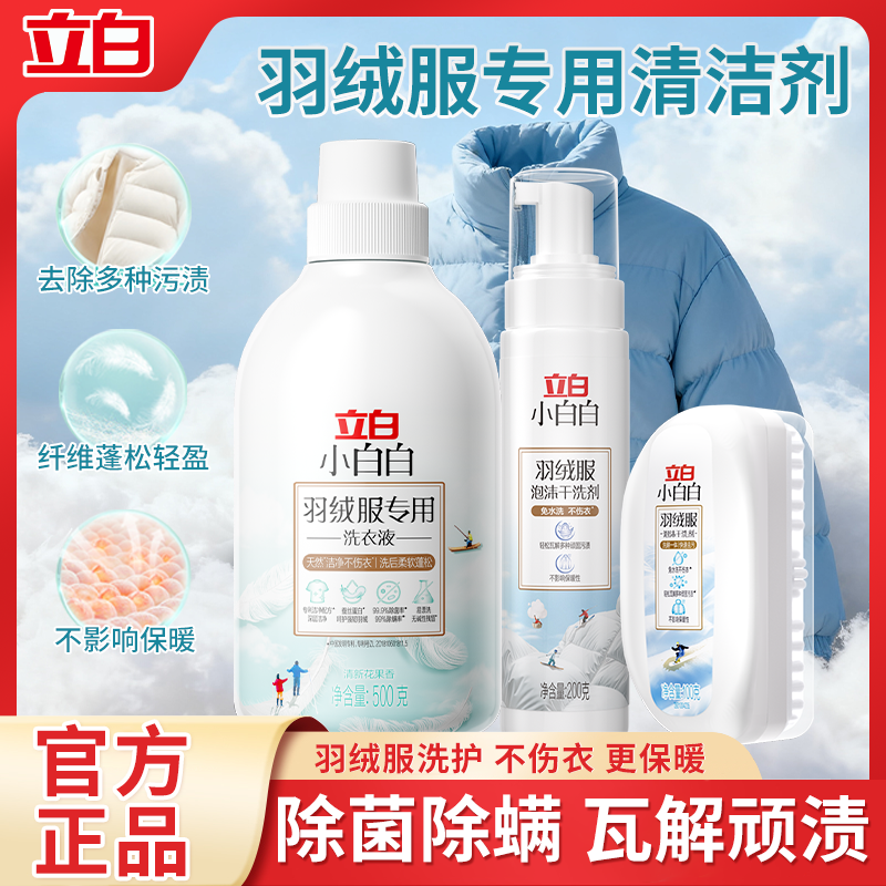 立白羽绒服专用洗衣液水洗机洗中性蓬松清洁剂白棉服去污渍洗涤液 9.6元