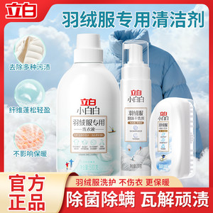立白羽绒服专用洗衣液水洗机洗中性蓬松清洁剂白棉服去污渍洗涤液