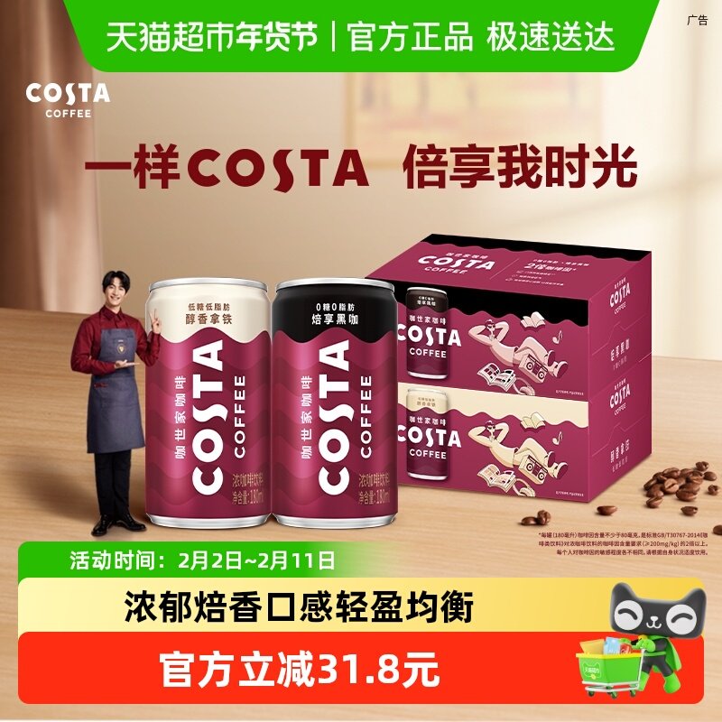 COSTA/咖世家即饮咖啡180ml*8罐*2箱（黑咖+拿铁） 49.8元