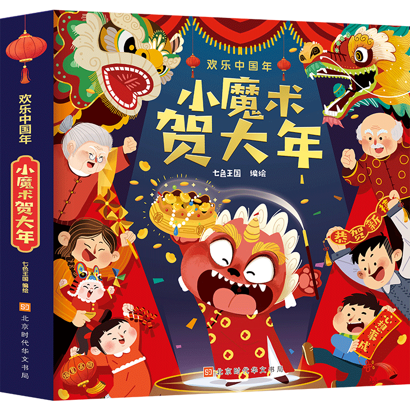 新年礼物小魔术贺大年 欢乐中国年3d龙年礼袋书籍儿童立体书春节翻翻书过年啦绘本3-6-10岁传统节日 春节送男孩女孩过年绘本图书 49元