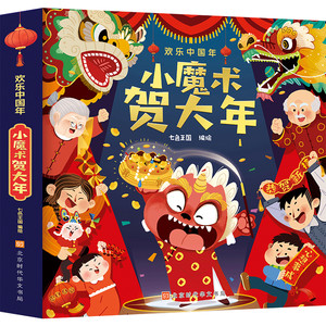 新年礼物小魔术贺大年 欢乐中国年3d龙年礼袋书籍儿童立体书春节翻翻书过年啦绘本3-6-10岁传统节日 春节送男孩女孩过年绘本图书
