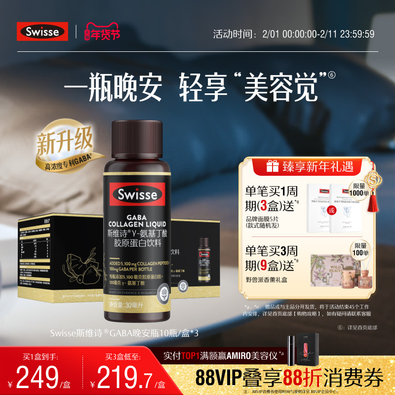 【热巴推荐】Swisse斯维诗GABA晚安瓶胶原蛋白肽玻尿酸保健品饮品 138元